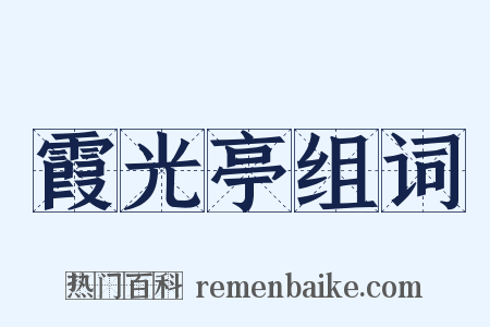 霞光亭组词是什么意思的图片